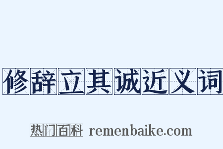 修辞立其诚近义词是什么意思的图片